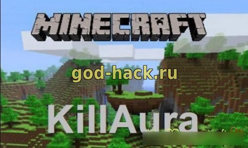 Супер Чит KillAura для Minecraft 1.8